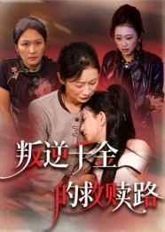 叛逆千金的救赎路（36集）排行榜前十的短剧