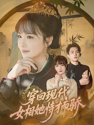 穿回现代女相她恃才而骄（59集）短剧大结局完美收官