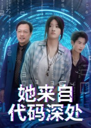 她来自代码深处（70集）零花钱看整部短剧的优质平台