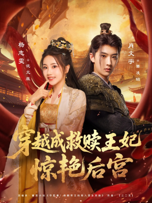 穿越成救赎王妃惊艳后宫（76集）在哪个平台可以看短剧