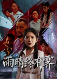 雨晴终有霁（68集）短剧已完结一口气看完真爽