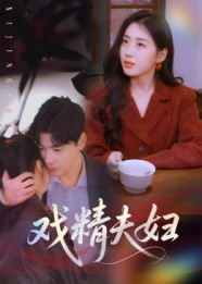 戏精夫妇（78集）热门短剧又来了