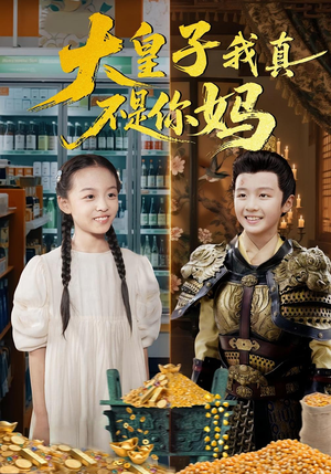 大皇子我真不是你妈（98集）精彩不断短剧免费看