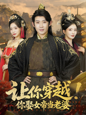让你穿越你娶女帝当老婆（60集）短剧全剧终在线连看