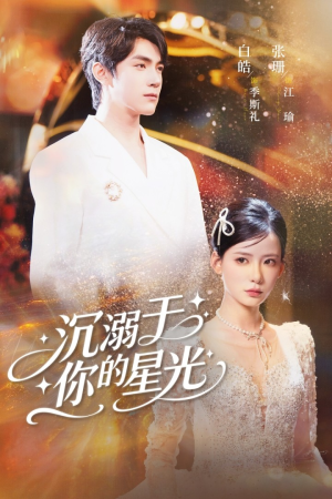 沉溺于你的星光（64集）重生之追夫火葬场短剧