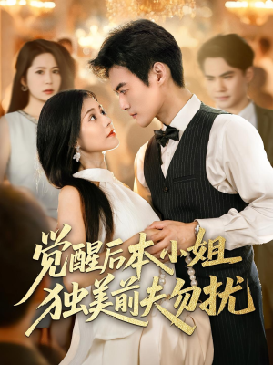觉醒后本小姐独美前夫勿扰（60集）短剧后续更精彩