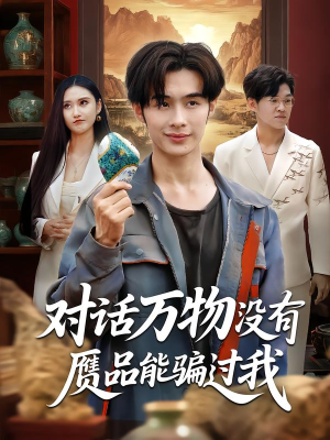 对话万物没有赝品能骗过我（60集）好看短剧来袭抢先看