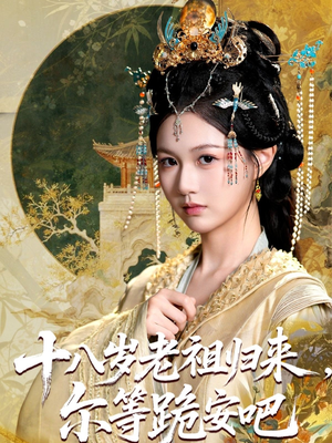 十八岁老祖宗尔等跪安吧（60集）免费观看最新短剧大结局