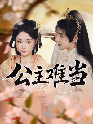 公主难当（73集）短剧越看越精彩越看越上头