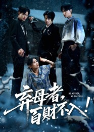 弃母者百财不入（62集）口碑爆棚短剧免费看
