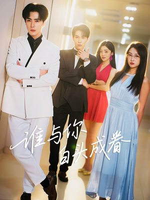 谁与你白头成眷（80集）深夜短剧推荐精彩片段