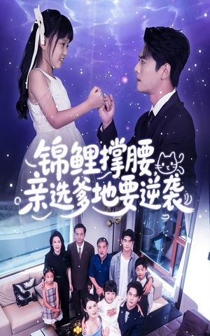 锦鲤撑腰亲选爹地要逆袭（66集）哪个网站可以看短剧