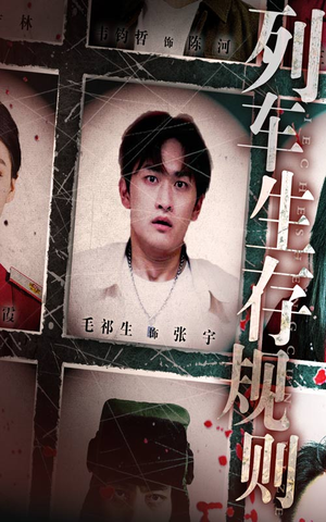 列车生存规则(40集) 列车生存规则(40集)口碑之选短剧免费看