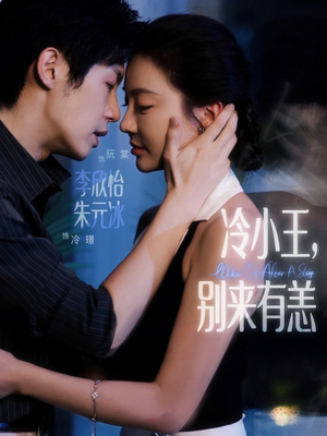 冷小王别来有恙（80集）火爆热播短剧抢先看全集