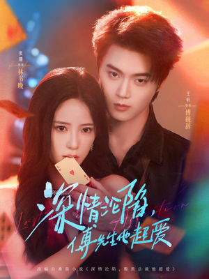 深情沦陷傅先生他超爱(71集) 深情沦陷傅先生他超爱(71集)热门短剧推荐准时更新