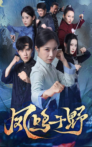 凤鸣于野(60集) 凤鸣于野(60集)热门短剧抢先看全集