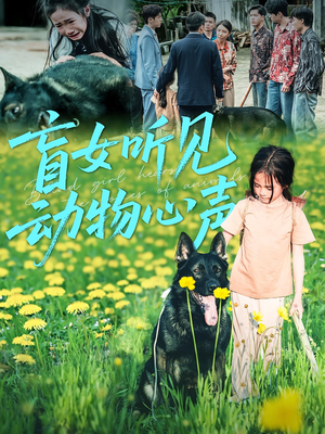 盲女听见动物心声（61集）最新短剧抢先看全集