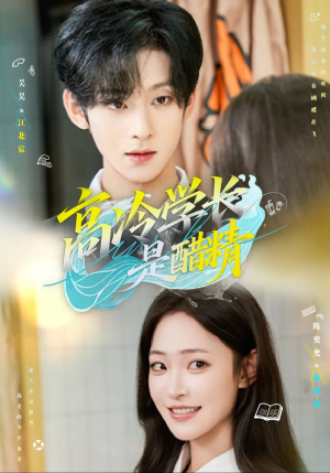 高冷学长是醋精(65集) 高冷学长是醋精(65集)零花钱看整部短剧的网站