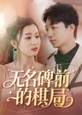 无名碑前的棋局(60集) 无名碑前的棋局(60集)热门短剧电影推荐