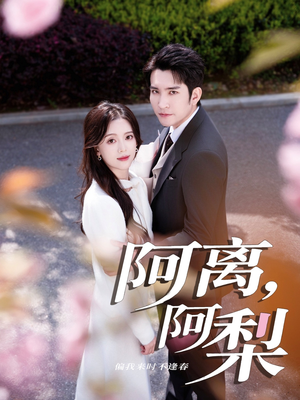 阿离阿梨(60集) 阿离阿梨(60集)短剧全集在此免费观看