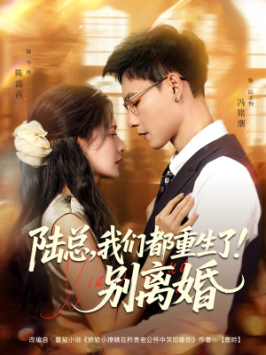 陆总我们都重生了别离婚(79集) 陆总我们都重生了别离婚(79集)忍不住一口气看到短剧大结局