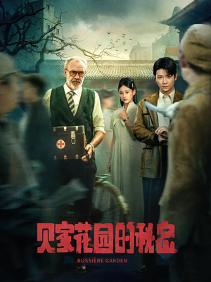 贝家花园的秘密(36集) 贝家花园的秘密(36集)热播短剧持续更新