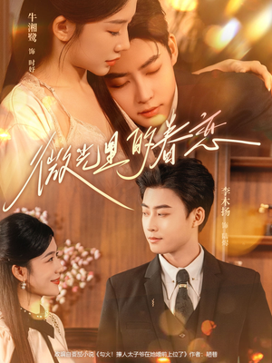 微光里的眷恋（84集）短剧合集杜比音效版