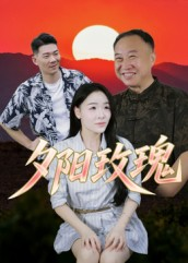 夕阳玫瑰（22集）火爆短剧推荐抢先看全集