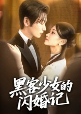 黑客少女的闪婚记（60集）独家短剧资源免费看