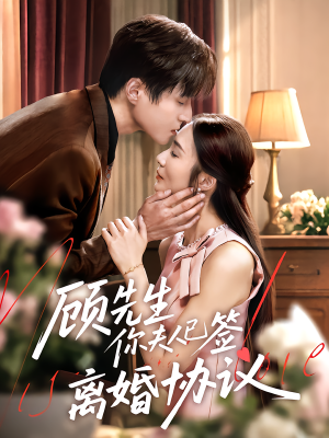 顾先生你夫人已签离婚协议（60集）整部短剧免费看个够
