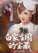 白家庄园的宝藏（60集）全集短剧我都看完了