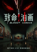 致命油画（15集）我的短剧太好看了吧