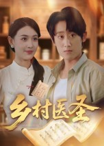 乡村医圣（40集）精彩短剧天天更新