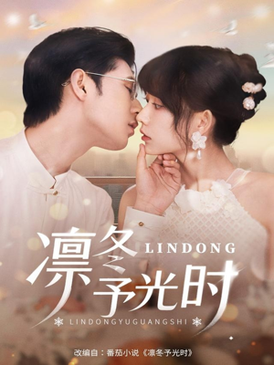 凛冬予光时（60集）这短剧看得像开盲盒
