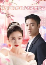 娱乐圈隐婚祁少天天想官宣（100集）省钱短剧免费看个够