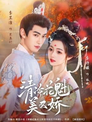 清冷花魁美又娇（62集）短剧上头一起来追