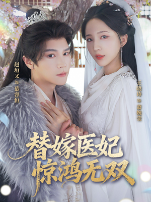 替嫁医妃惊鸿无双（64集）全部免费看短剧的网站汇总