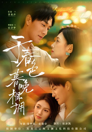 于春色暮晚相拥（92集）穿越短剧免费看全集