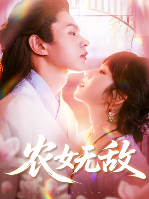 农女无敌（124集）海量短剧免费看