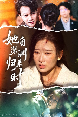 她自深渊归来时（60集）短剧全集投屏大屏看