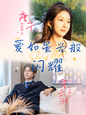 爱如星光般闪耀（55集）热门小说改编短剧