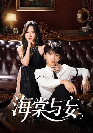 海棠与妄（81集）短剧持续更新精彩片段不容错过