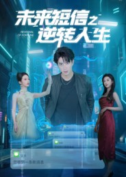未来短信之逆转人生（90集）火爆短剧来袭好看又上头的红果