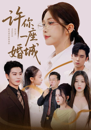许你一座婚城（69集）高清无码短剧免费看