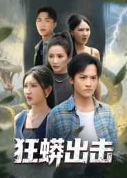 狂蟒出击（58集）好看的短剧又来了精彩片段