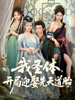 我圣体开局迎娶先天道胎（80集）短剧男演员排行榜