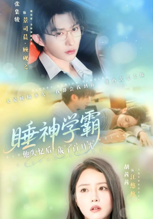 睡神学霸他失忆后成了白月光（61集）重生短剧免费看全集