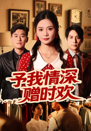 予我情深赠时欢（70集）红果短剧app超部短剧免费看