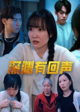 深渊有回声（30集）这部免费的短剧太棒了