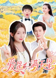 爱是满天星（61集）短剧已完结一口气看完真爽
